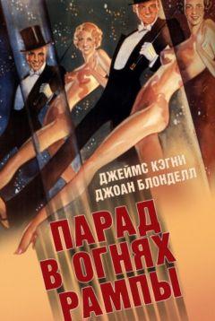 Фильм Парад в огнях рампы (1933)