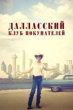 Фильм Далласский клуб покупателей (2013)