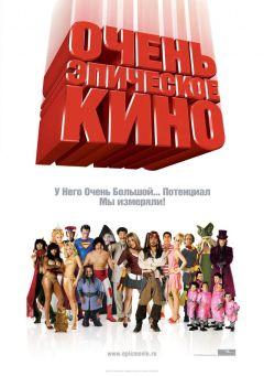 Фильм Очень эпическое кино (2007)