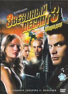 Фильм Звездный десант 3: Мародер (2008)