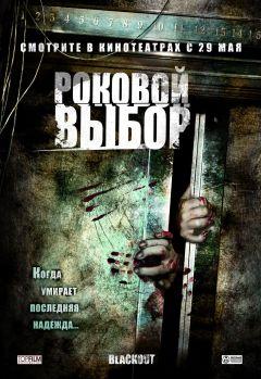 Фильм Роковой выбор (2007)