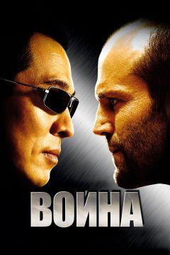 Фильм Война (2007)