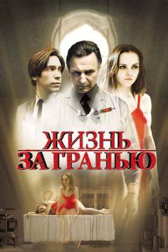 Фильм Жизнь за гранью (2009)