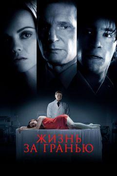 Фильм Жизнь за гранью (2009)