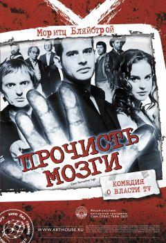 Фильм Прочисть мозги (2007)