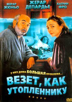 Фильм Везет как утопленнику (2005)