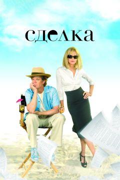 Фильм Сделка (2007)