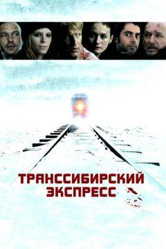 Фильм Транссибирский экспресс (2007)