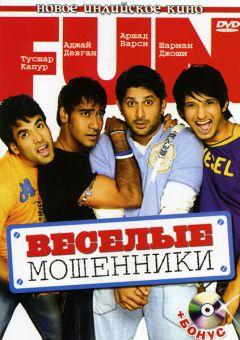 Фильм Веселые мошенники (2006)