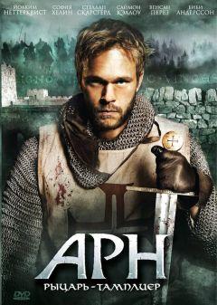 Фильм Арн: Рыцарь-тамплиер (2007)