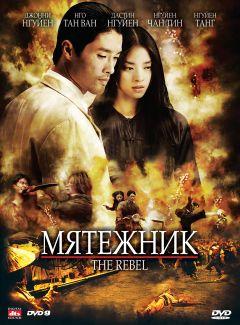 Фильм Мятежник (2007)
