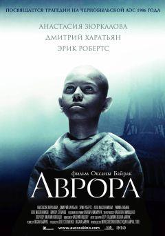 Фильм Аврора (2006)