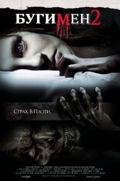 Фильм Бугимен 2 (2007)