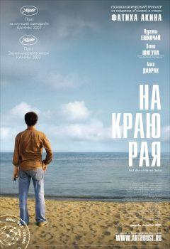 Фильм На краю рая (2007)