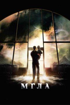 Фильм Мгла (2007)