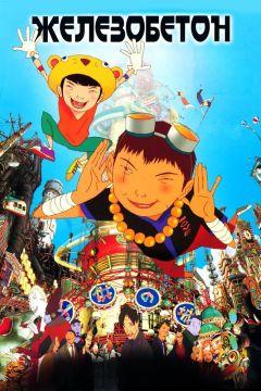 Фильм Железобетон (2006)