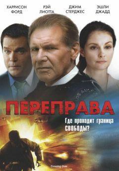 Фильм Переправа (2008)