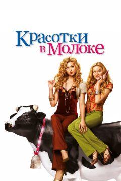 Фильм Красотки в молоке (2006)