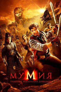 Фильм Мумия: Гробница императора драконов (2008)