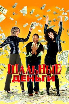 Фильм Шальные деньги (2008)