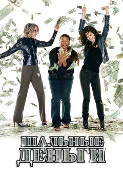 Фильм Шальные деньги (2008)