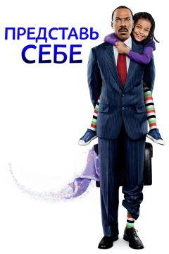 Фильм Представь себе (2008)