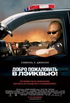 Фильм Добро пожаловать в Лэйквью! (2008)