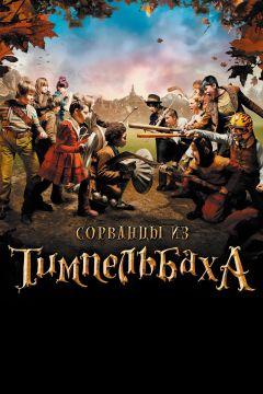Фильм Сорванцы из Тимпельбаха (2008)