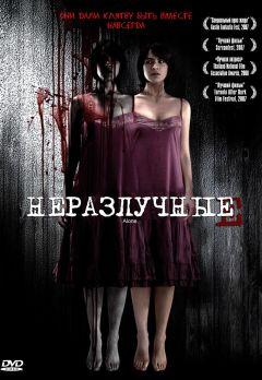 Фильм Неразлучные (2007)