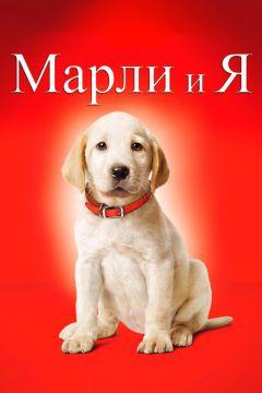 Фильм Марли и я (2008)