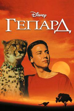 Фильм Гепард (1989)