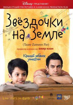 Фильм Звёздочки на земле (2007)