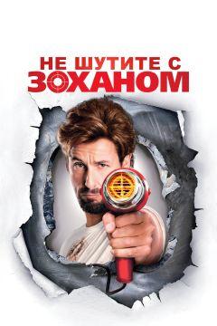 Фильм Не шутите с Zоханом! (2008)