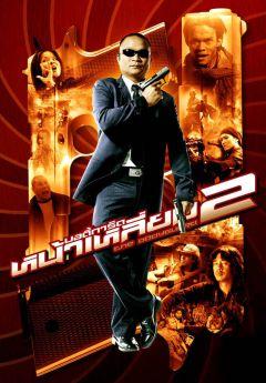 Фильм Телохранитель 2 (2007)