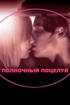 Фильм Полночный поцелуй (2007)