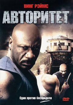 Фильм Авторитет (2008)