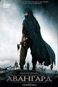 Фильм Авангард (2008)