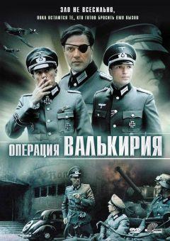 Фильм Операция «Валькирия» (2004)