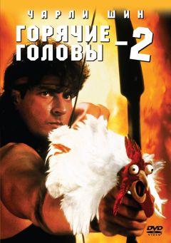 Фильм Горячие головы 2 (1993)