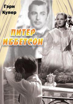 Фильм Питер Иббетсон (1935)