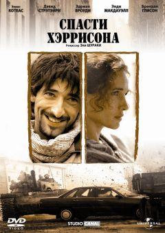 Фильм Спасти Хэррисона (2000)