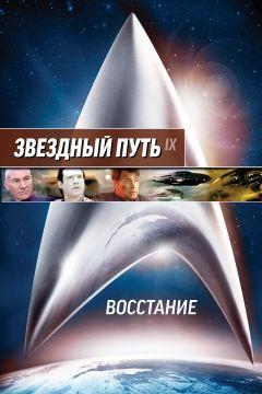 Фильм Звездный путь: Восстание (1998)