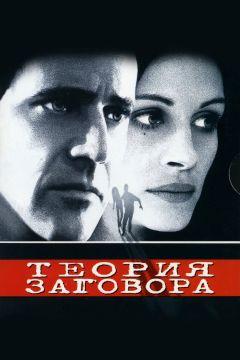 Фильм Теория заговора (1997)