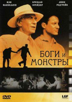 Фильм Боги и монстры (1998)