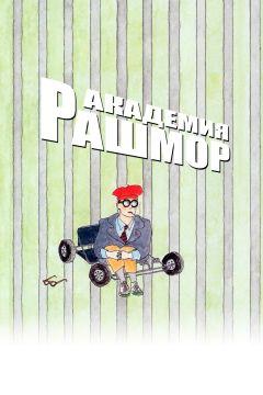 Фильм Академия Рашмор (1998)