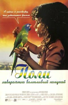 Фильм Поли (1998)