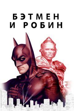 Фильм Бэтмен и Робин (1997)