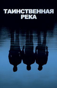 Фильм Таинственная река (2003)