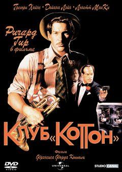 Фильм Клуб «Коттон» (1984)