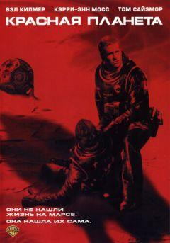 Фильм Красная планета (2000)